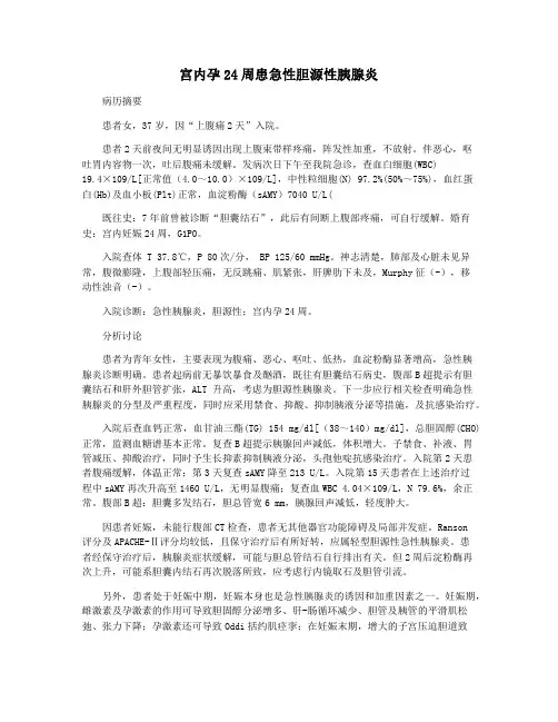 宫内孕24周患急性胆源性胰腺炎