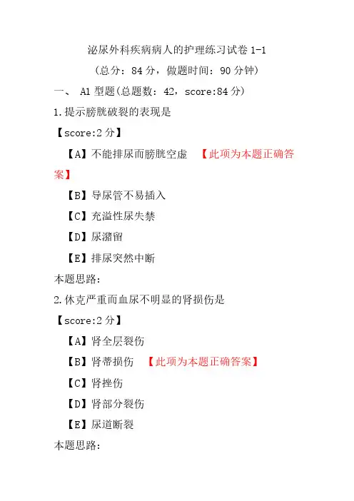 泌尿外科疾病病人的护理练习试卷1-1