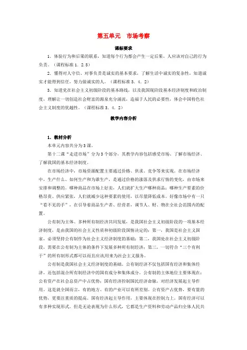 八年级政治下册第五单元市场考察(复习教案)教科版