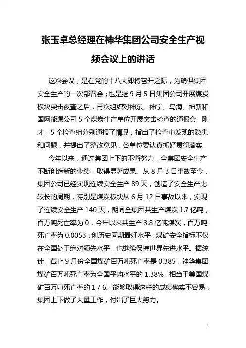 张玉卓总经理在神华集团公司安全生产视频会议上的讲话