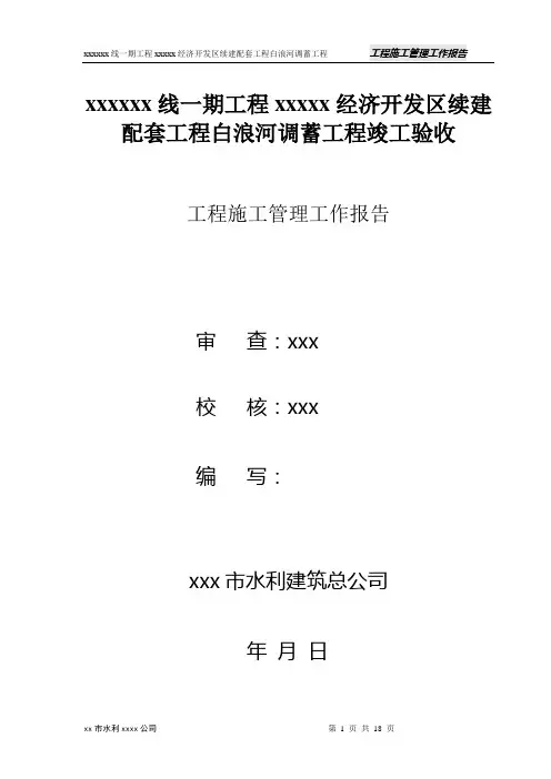 水利水电工程施工管理工作报告