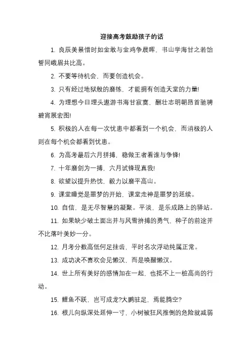 迎接高考鼓励孩子的话