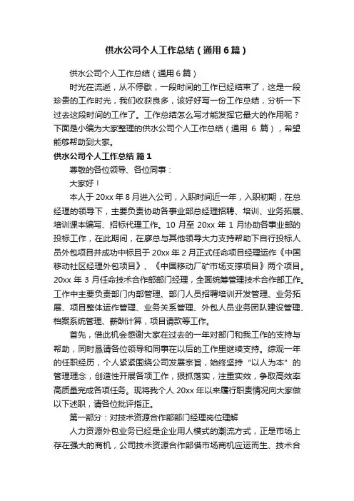 供水公司个人工作总结（通用6篇）