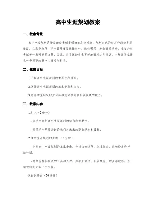 高中生涯规划教案