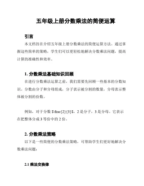 五年级上册分数乘法的简便运算