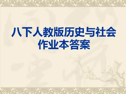 八下人教版历史与社会作业本第七单元答案