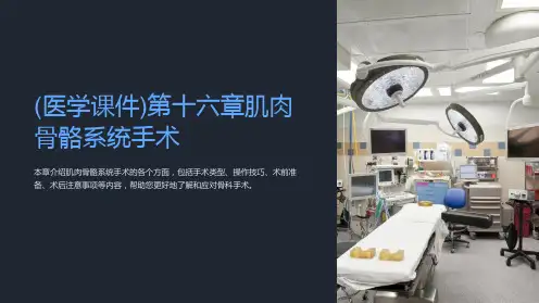 (医学课件)第十六章肌肉骨骼系统手术