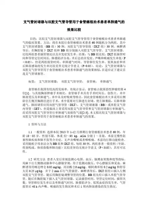 支气管封堵器与双腔支气管导管用于食管癌根治术患者单肺通气的效果比较