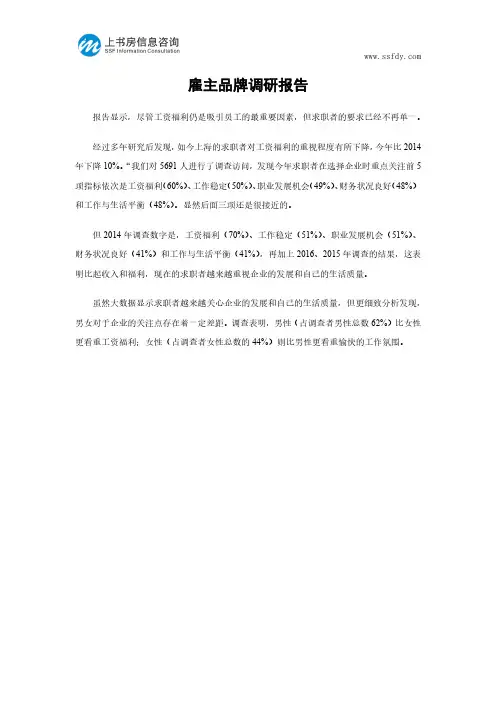 雇主品牌调研报告-上书房信息咨询