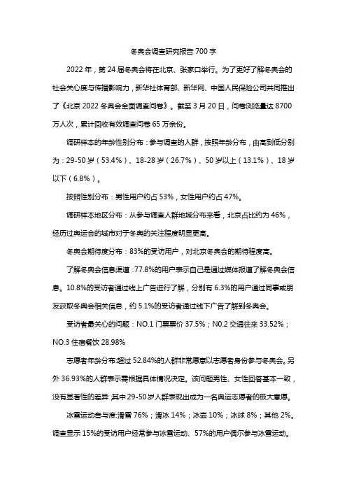 冬奥会调查研究报告700字