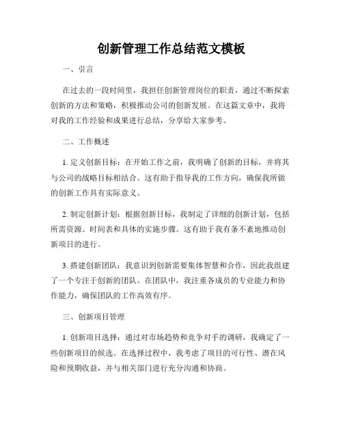 创新管理工作总结范文模板