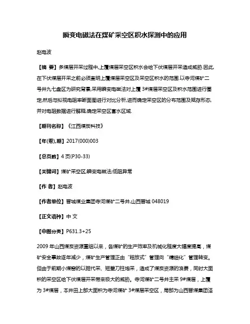 瞬变电磁法在煤矿采空区积水探测中的应用