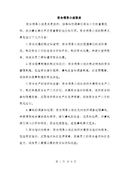 安全领导小组职责（三篇）