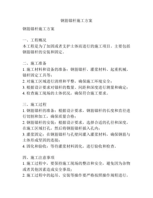 钢筋锚杆施工方案