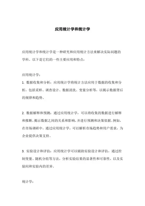 应用统计学和统计学