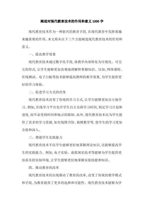 阐述对现代教育技术的作用和意义1000字