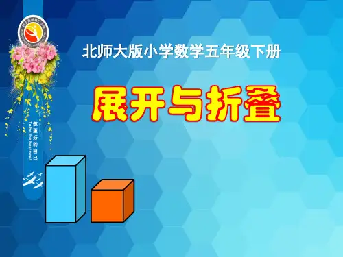 五年级下册数学课件 -《展开与折叠》 北师大版PPT(共27页)
