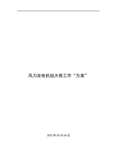 风力发电机组大修方案