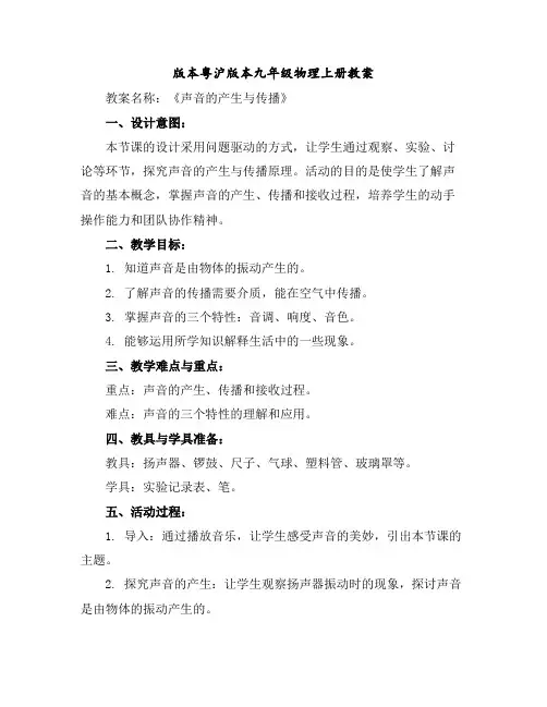 版本粤沪版本九年级物理上册教案