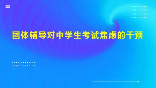 团体辅导对中学生考试焦虑的干预