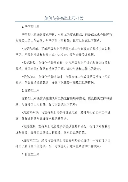 如何与各类型上司相处