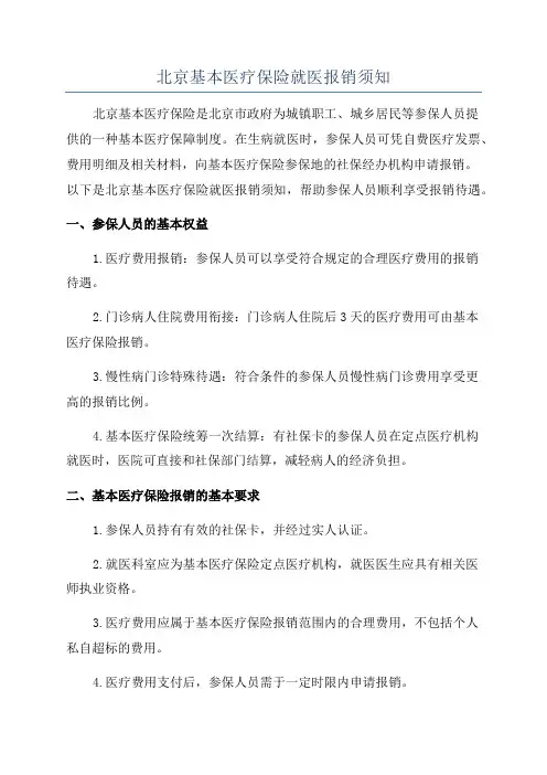 北京基本医疗保险就医报销须知