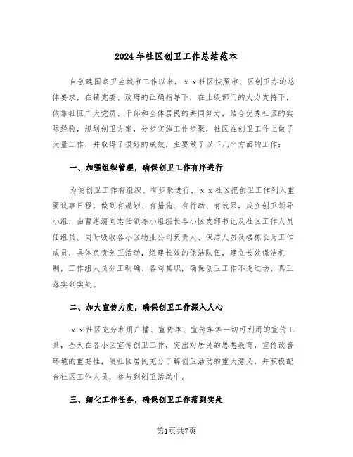 2024年社区创卫工作总结范本(3篇)