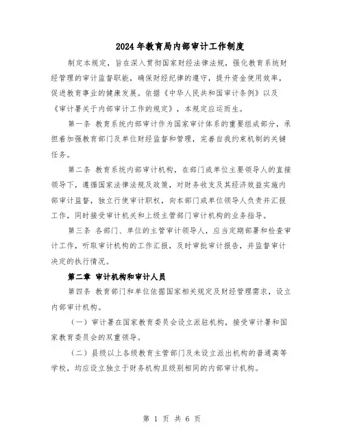 2024年教育局内部审计工作制度（二篇）