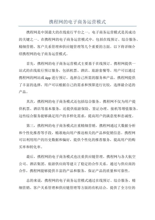 携程网的电子商务运营模式