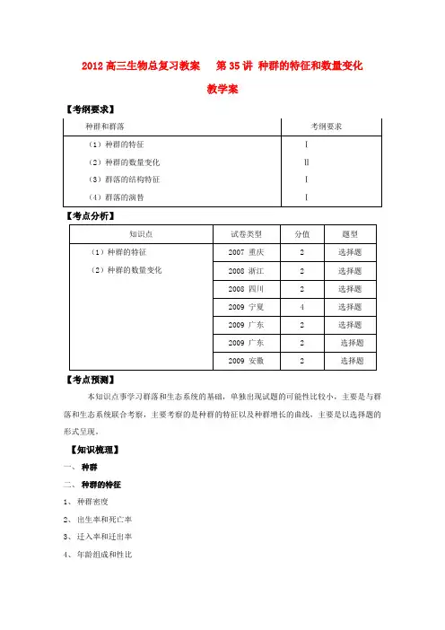 高三生物总复习 第35讲种群的特征和数量变化教案