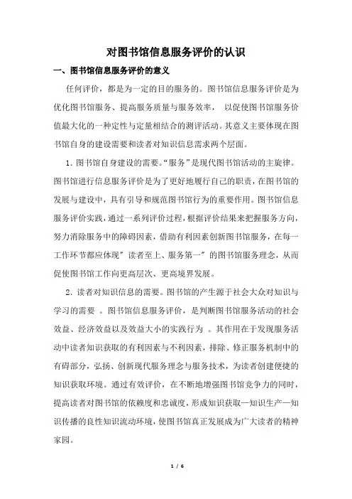 对图书馆信息服务评价的认识