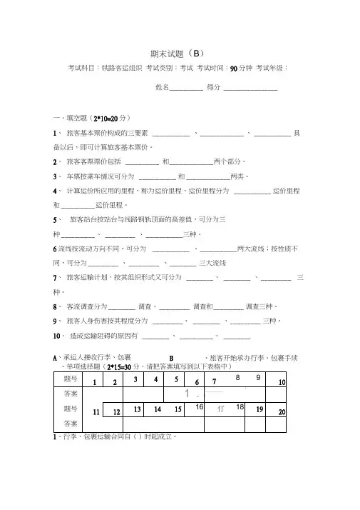 铁路客运组织期末试卷及答案(B)