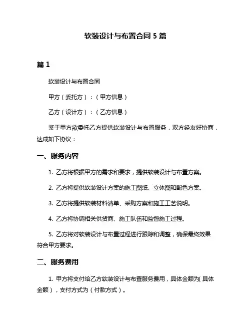 软装设计与布置合同5篇