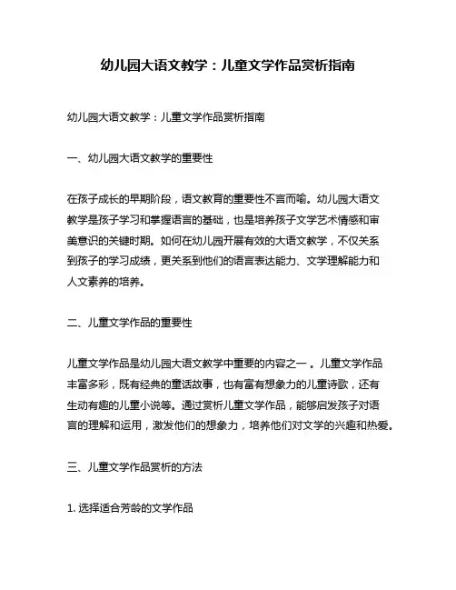 幼儿园大语文教学：儿童文学作品赏析指南