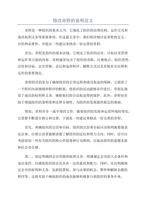 修改章程的说明范文