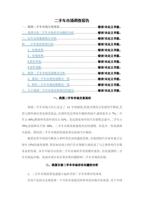二手车市场调查报告