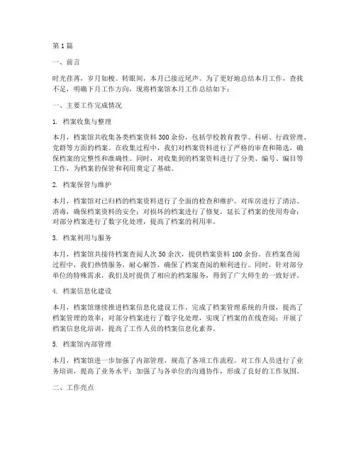 档案馆月度工作总结范文(3篇)
