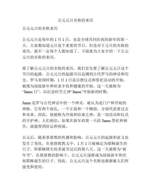 公元元旦名称的来历