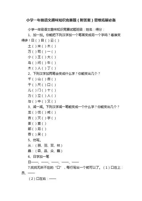 小学一年级语文趣味知识竞赛题（附答案）思维拓展必备