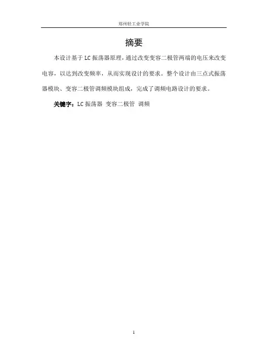 高频课程设计--变容二极管调频电路
