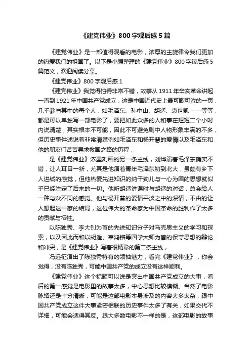 《建党伟业》800字观后感5篇