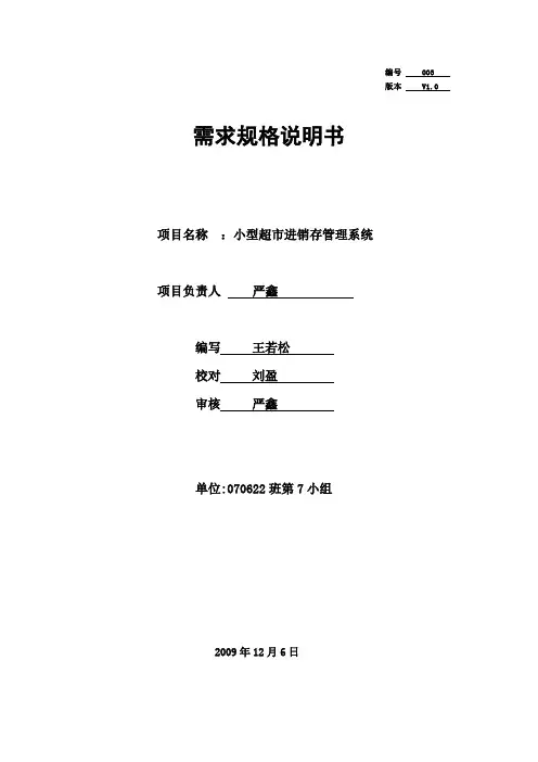 小型超市进销存管理系统需求规格说明书演示教学
