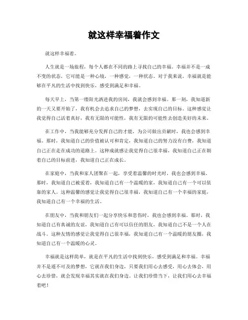 就这样幸福着作文