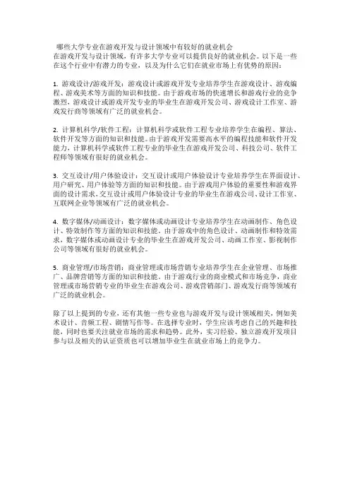 哪些大学专业在游戏开发与设计领域中有较好的就业机会