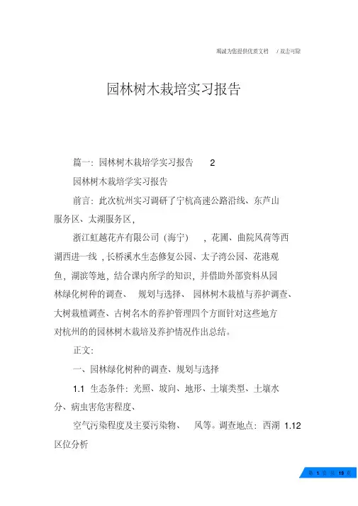 园林树木栽培实习报告