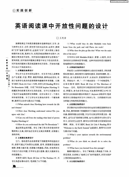 英语阅读课中开放性问题的设计
