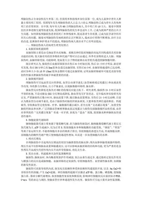 颅脑创伤病人在ICU的救治