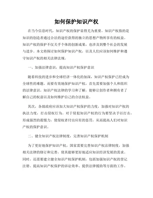 如何保护知识产权