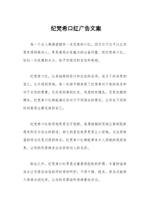 纪梵希口红广告文案