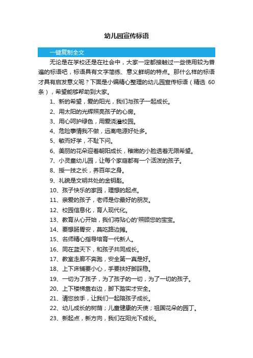 幼儿园宣传标语（精选60条）